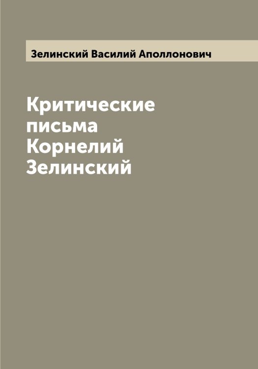 Обложка книги «Критические письма   Корнелий Зелинский» — Зелинский Василий Аполлонович, ISBN 9785519860260