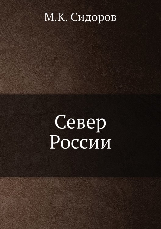 Север России