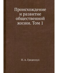 Происхождение и развитие общественной жизни. Том 1