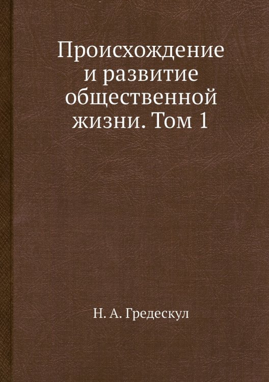 Происхождение и развитие общественной жизни. Том 1