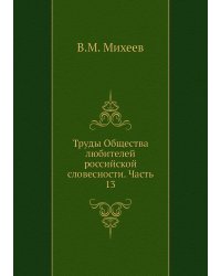 Труды Общества любителей российской словесности. Часть 13