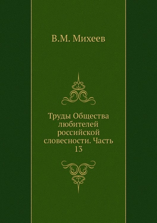 Труды Общества любителей российской словесности. Часть 13