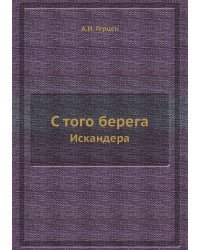 С того берега