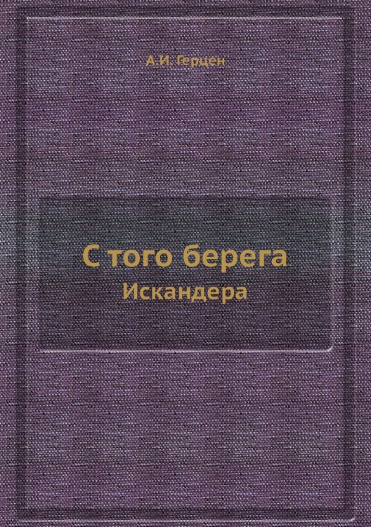 С того берега