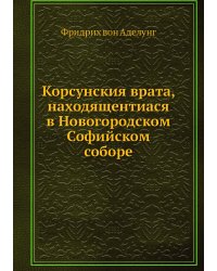 Корсунския врата, находящентиася в Новогородском Софийском соборе