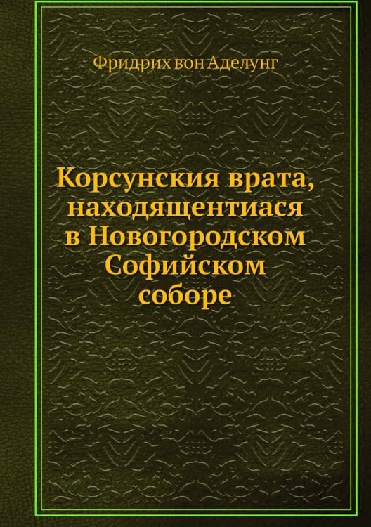 Корсунския врата, находящентиася в Новогородском Софийском соборе