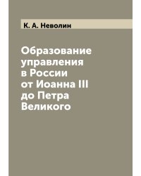 Образование управления в России от Иоанна III до Петра Великого
