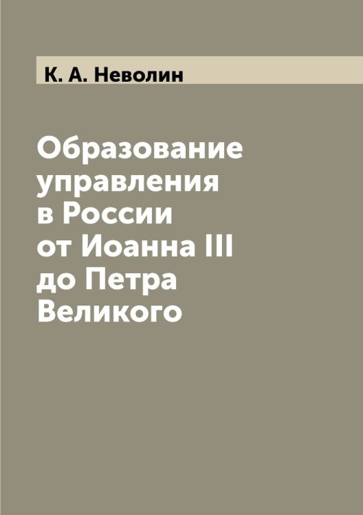 Образование управления в России от Иоанна III до Петра Великого
