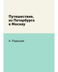 Путешествие, из Петербурга в Москву