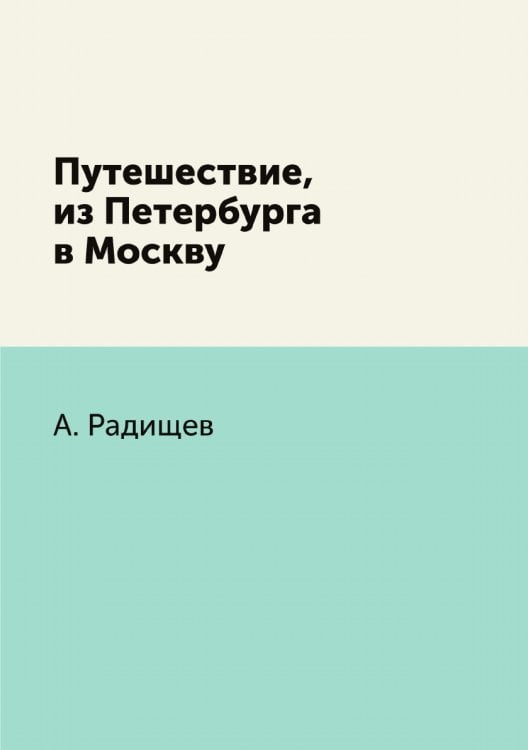 Путешествие, из Петербурга в Москву