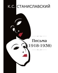 Письма (1918–1938)