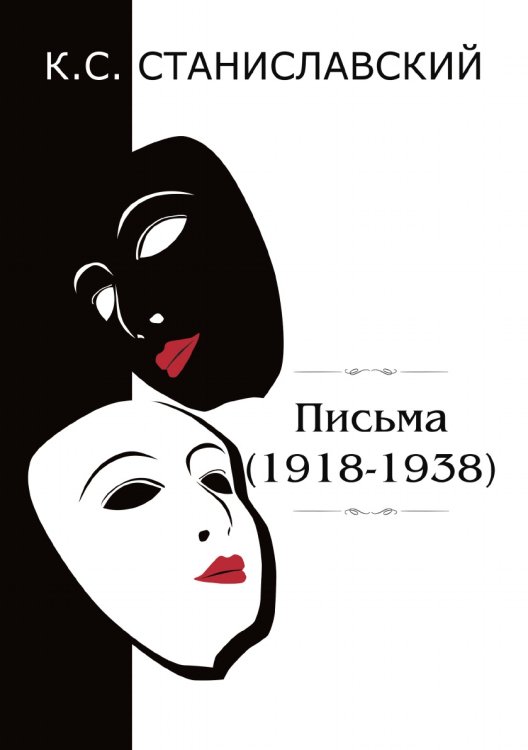 Обложка книги «Письма (1918–1938)» — Сергеевич Станиславский Константин, ISBN 9785521788576