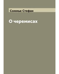 О черемисах