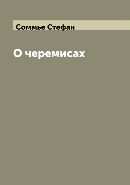 Обложка книги «О черемисах» — Соммье Стефан, ISBN 9785519749527
