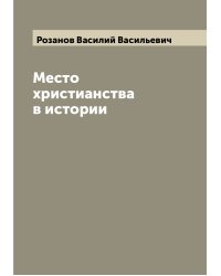 Место христианства в истории