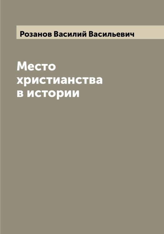 Обложка книги «Место христианства в истории» — Розанов Василий Васильевич, ISBN 9785519809948