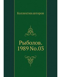 Рыболов. 1989 No.03