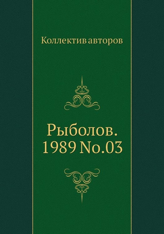 Рыболов. 1989 No.03 Рыболов. 1989 No.03