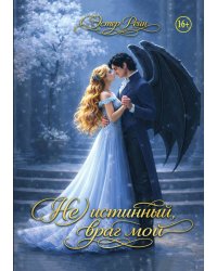 (Не) истинный, враг мой