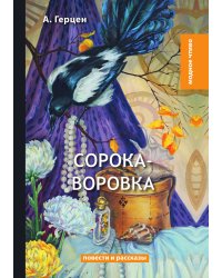 Сорока-воровка