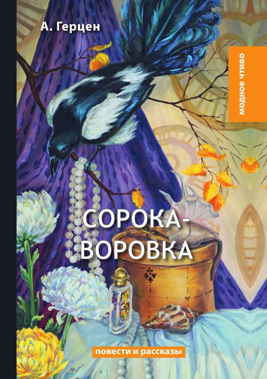 Обложка книги «Сорока-воровка» — А. И. Герцен, ISBN 9785521780259