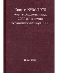 Квант. №06/1970