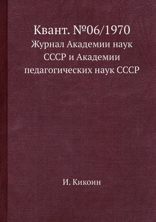 Квант. №06/1970