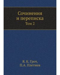 Сочинения и переписка