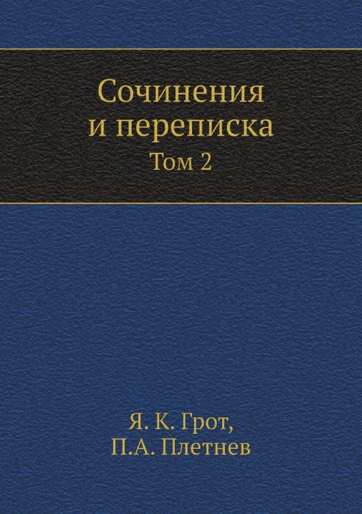 Сочинения и переписка