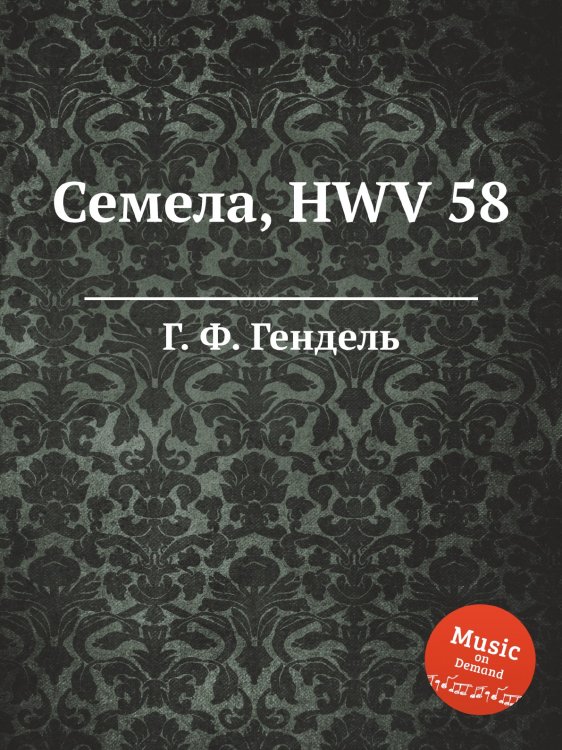 Обложка книги «Семела, HWV 58» — Г. Ф. Гендель, ISBN 9785517751126