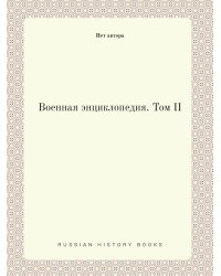 Военная энциклопедия. Том II