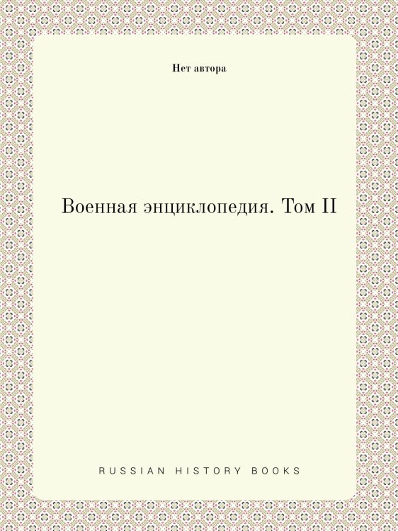 Военная энциклопедия. Том II