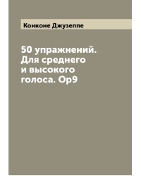 50 упражнений. Для среднего и высокого голоса. Ор9