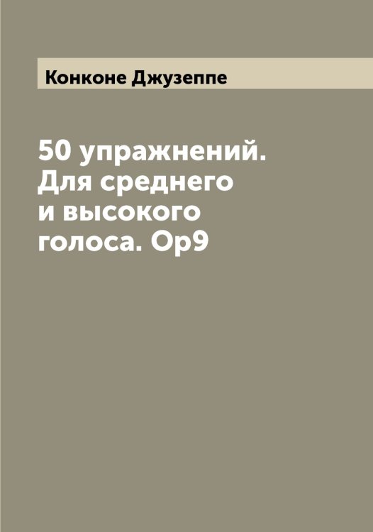 Обложка книги «50 упражнений. Для среднего и высокого голоса. Ор9» — Конконе Джузеппе, ISBN 9785519901529