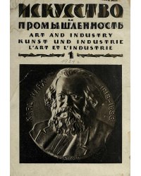 Искусство и промышленность. 1924. №1, январь