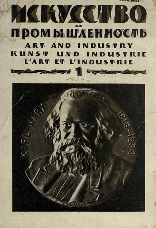 Обложка книги «Искусство и промышленность. 1924. №1, январь» — Нет автора, ISBN 9785521959334