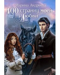 400 страниц моей любви