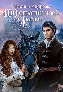 Обложка книги «400 страниц моей любви» — Марина Андреева, ISBN 9785524037343