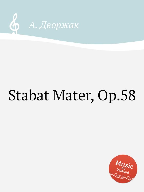 Обложка книги «Stabat Mater, Op.58» — А. Дворжак, ISBN 9785884592728