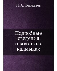 Подробные сведения о волжских калмыках
