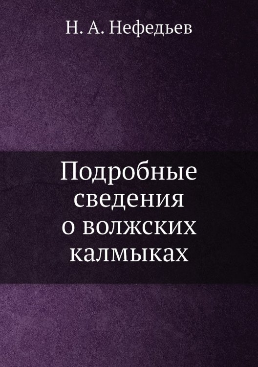 Подробные сведения о волжских калмыках