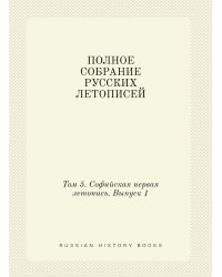 ПОЛНОЕ СОБРАНИЕ РУССКИХ ЛЕТОПИСЕЙ