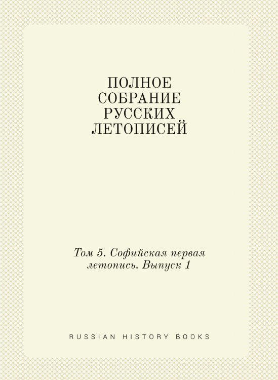 ПОЛНОЕ СОБРАНИЕ РУССКИХ ЛЕТОПИСЕЙ