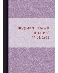 Журнал "Юный техник"