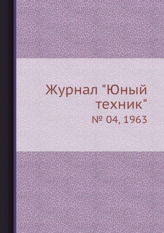 Журнал "Юный техник" Журнал "Юный техник"