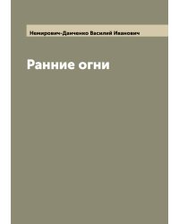 Ранние огни