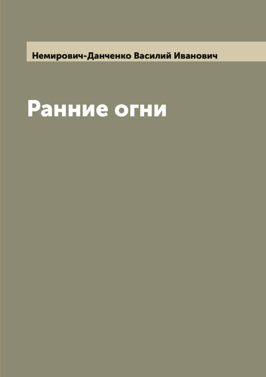 Обложка книги «Ранние огни» — Немирович-Данченко Василий Иванович, ISBN 9785519991230