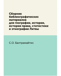 Сборник библиографических материалов для географии, истории, истории права, статистики и этнографии Литвы