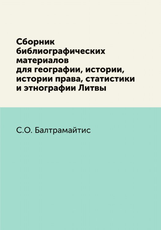 Сборник библиографических материалов для географии, истории, истории права, статистики и этнографии Литвы