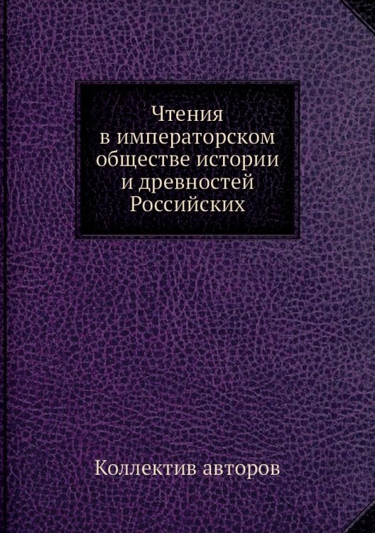 Чтения в императорском обществе истории и древностей Российских